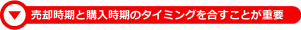 売却時期と購入時期のタイミングを合すことが重要