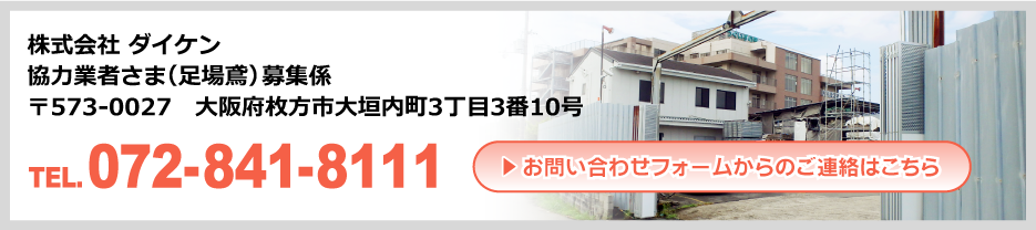 株式会社 ダイケン　協力業者（足場鳶）募集係