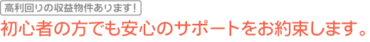 初心者の方でも安心のサポートをお約束します。