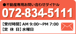 ●不動産専用お問い合わせダイヤル 072-834-5111