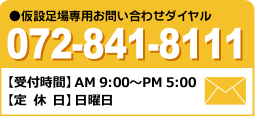 ●仮設足場専用お問い合わせダイヤル 072-841-8111