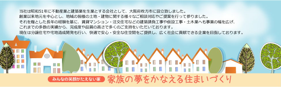 不動産、仮設足場、土木、建築工事、分譲のことならダイケン（大阪・枚方）へお任せください