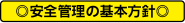 ◎安全管理の基本方針◎