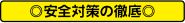 ◎安全対策の徹底◎